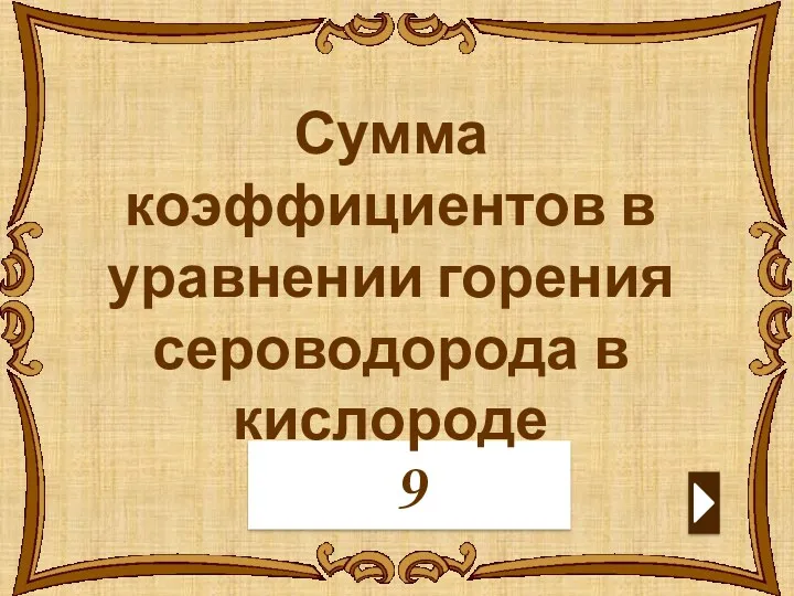 9 Сумма коэффициентов в уравнении горения сероводорода в кислороде