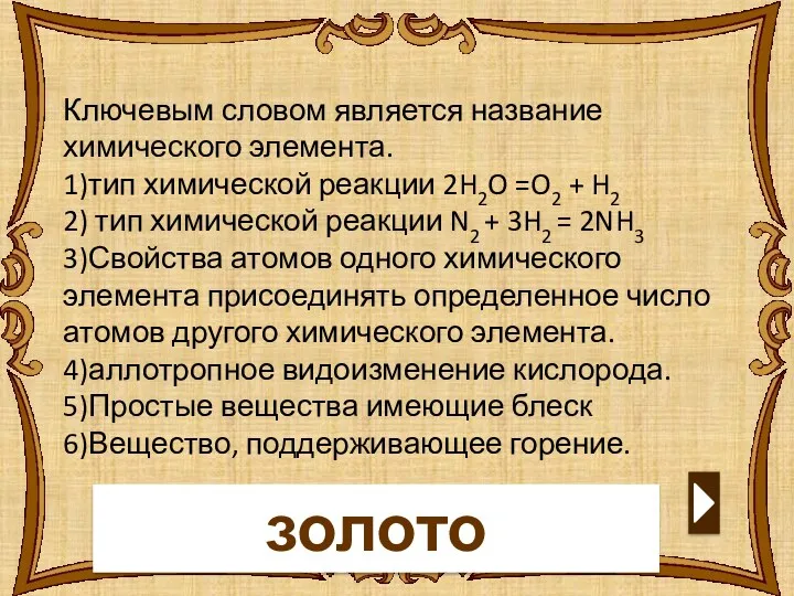 золото Ключевым словом является название химического элемента. 1)тип химической реакции