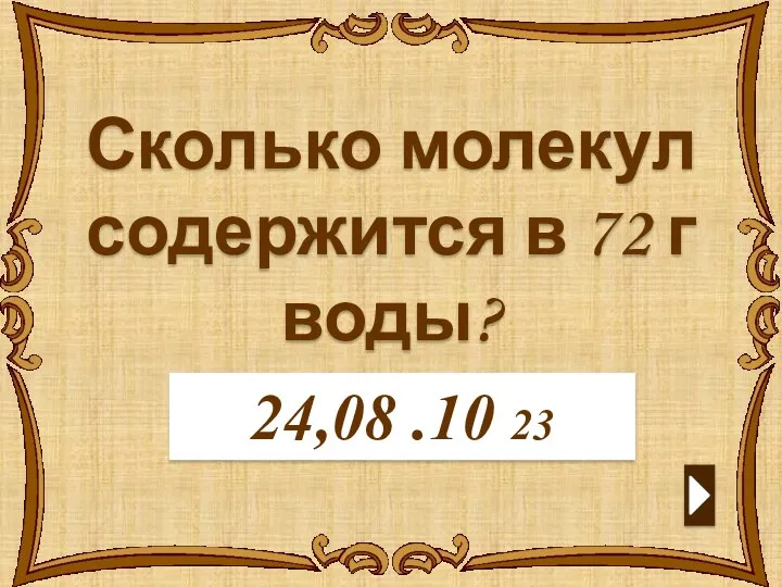 Сколько молекул содержится в 72 г воды? 24,08 .10 23