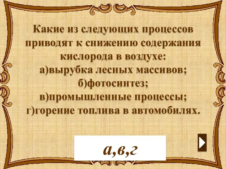 а,в,г Какие из следующих процессов приводят к снижению содержания кислорода