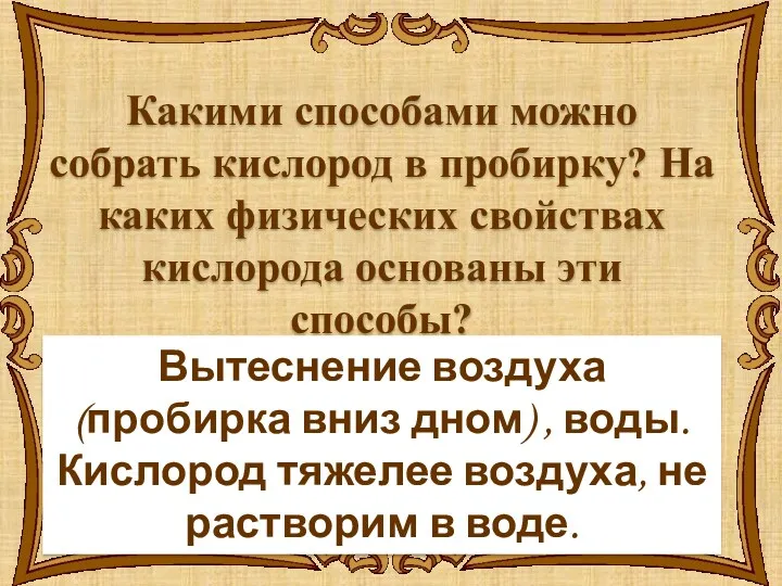 Какими способами можно собрать кислород в пробирку? На каких физических