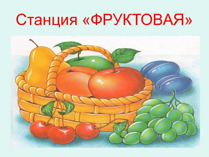 Станция «ФРУКТОВАЯ»