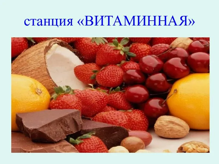 станция «ВИТАМИННАЯ»