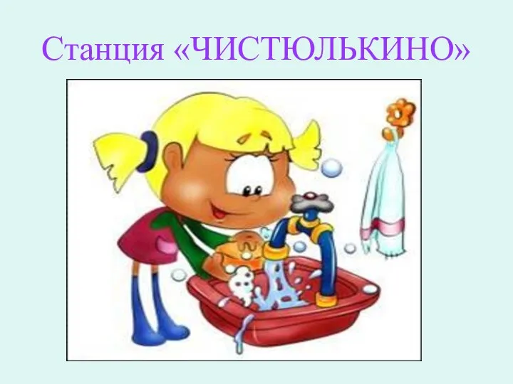 Станция «ЧИСТЮЛЬКИНО»