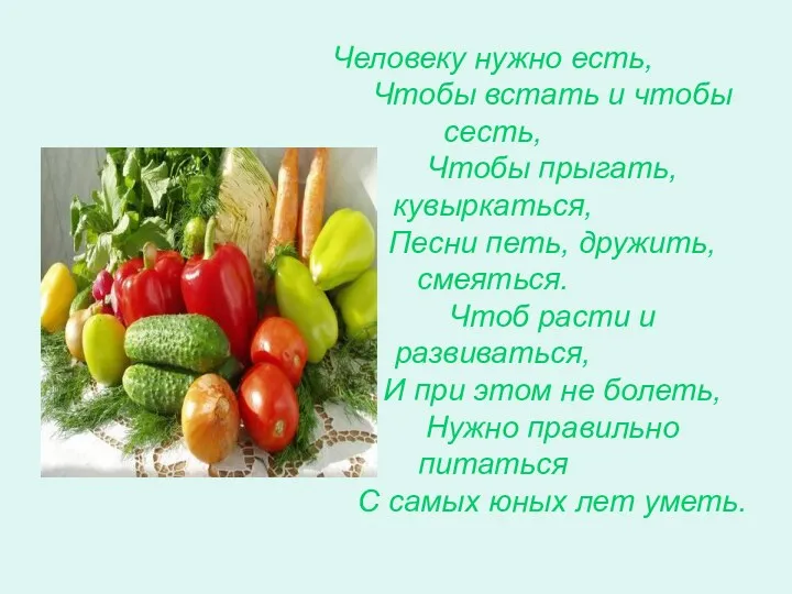 Человеку нужно есть, Чтобы встать и чтобы сесть, Чтобы прыгать,