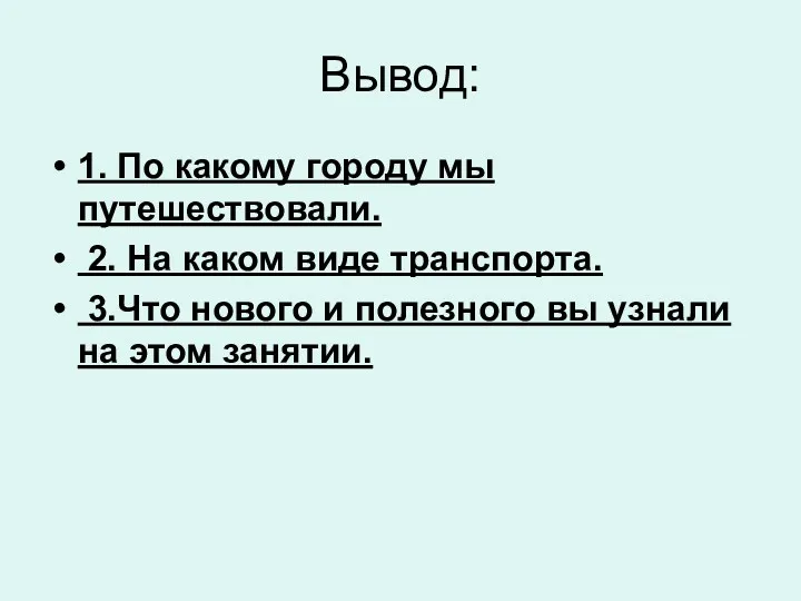 Вывод: 1. По какому городу мы путешествовали. 2. На каком