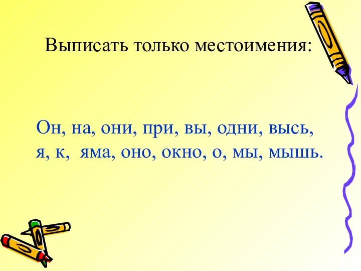 Выписать только местоимения: Он, на, они, при, вы, одни, высь,