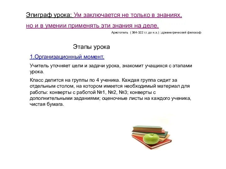 Эпиграф урока: Ум заключается не только в знаниях, но и