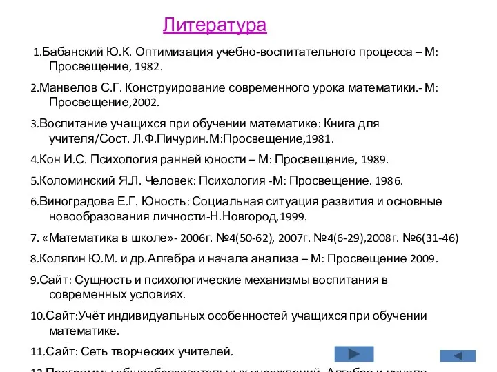 Литература 1.Бабанский Ю.К. Оптимизация учебно-воспитательного процесса – М: Просвещение, 1982.