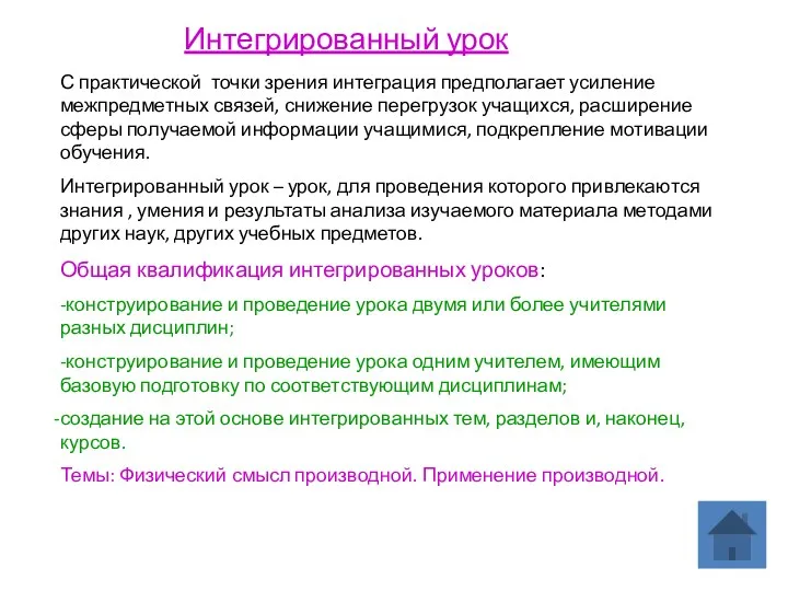 Интегрированный урок С практической точки зрения интеграция предполагает усиление межпредметных