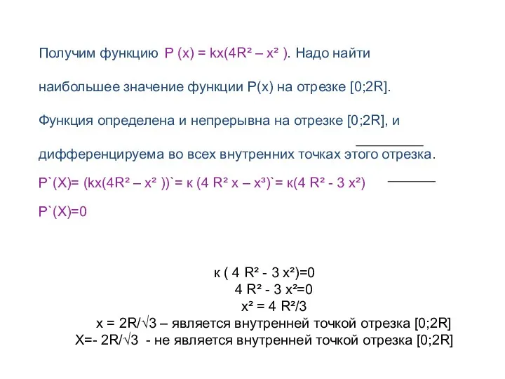 Получим функцию P (x) = kx(4R² – x² ). Надо