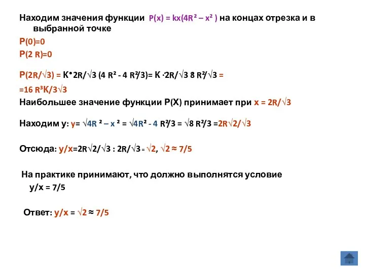 Находим значения функции P(x) = kx(4R² – x² ) на