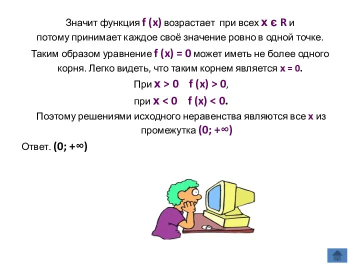 Значит функция f (x) возрастает при всех х є R