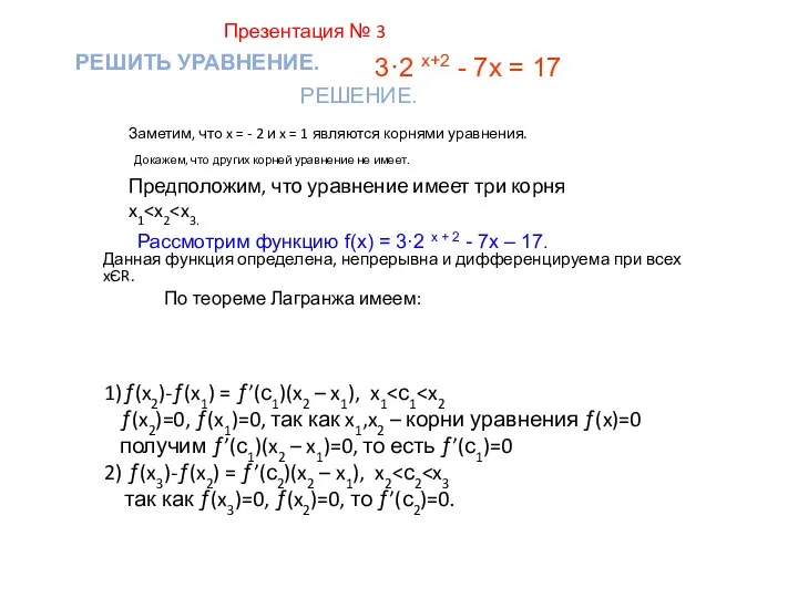 РЕШИТЬ УРАВНЕНИЕ. РЕШЕНИЕ. Заметим, что x = - 2 и