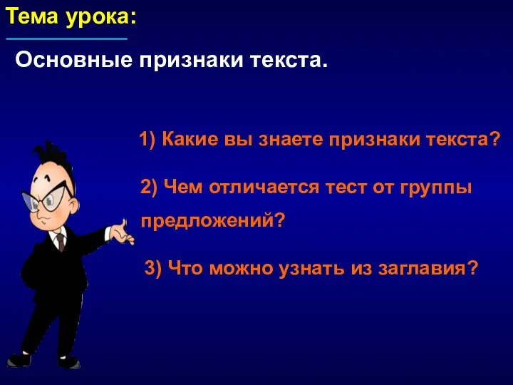 Тема урока: Основные признаки текста. 1) Какие вы знаете признаки