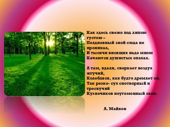 Как здесь свежо под липою густою – Полдневный зной сюда