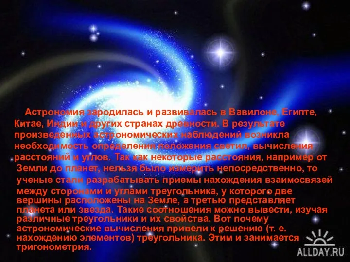 Астрономия зародилась и развивалась в Вавилоне, Египте, Китае, Индии и других странах древности.