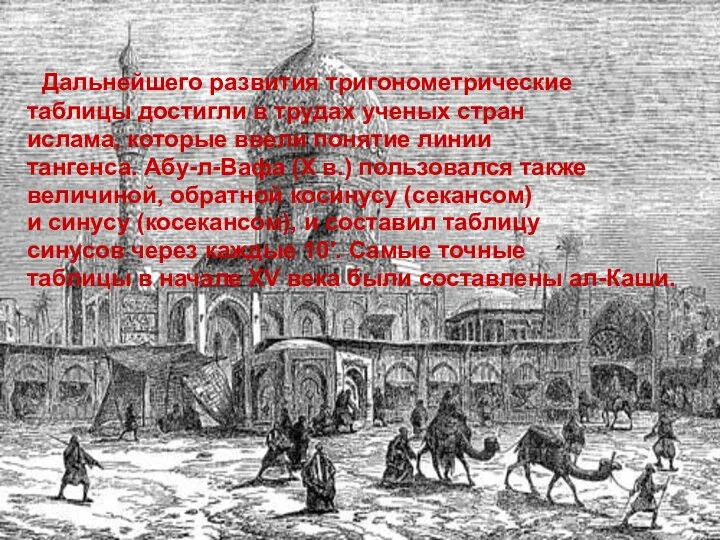 Дальнейшего развития тригонометрические таблицы достигли в трудах ученых стран ислама, которые ввели понятие