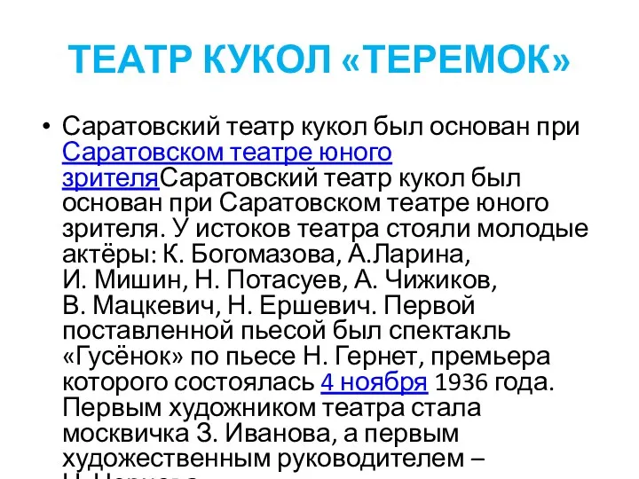 ТЕАТР КУКОЛ «ТЕРЕМОК» Саратовский театр кукол был основан при Саратовском