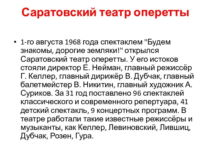 Саратовский театр оперетты 1-го августа 1968 года спектаклем "Будем знакомы,