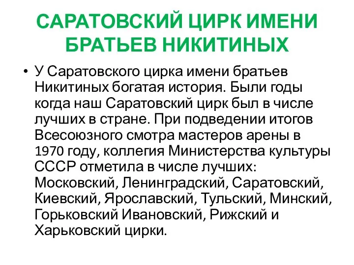 САРАТОВСКИЙ ЦИРК ИМЕНИ БРАТЬЕВ НИКИТИНЫХ У Саратовского цирка имени братьев