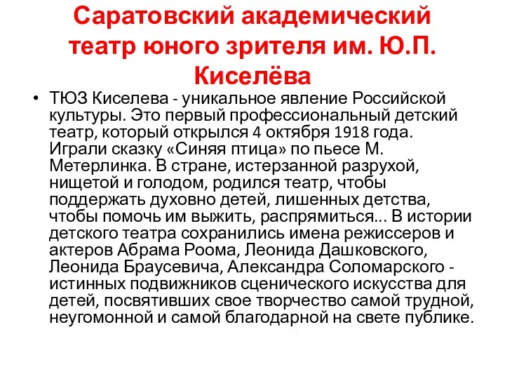 Саратовский академический театр юного зрителя им. Ю.П. Киселёва ТЮЗ Киселева