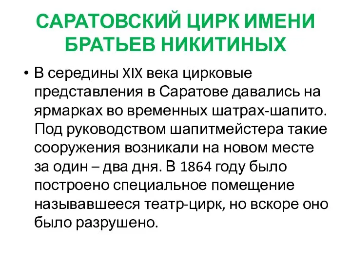 САРАТОВСКИЙ ЦИРК ИМЕНИ БРАТЬЕВ НИКИТИНЫХ В середины XIX века цирковые