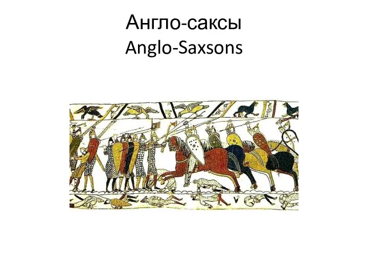 Англо-саксы Anglo-Saxsons