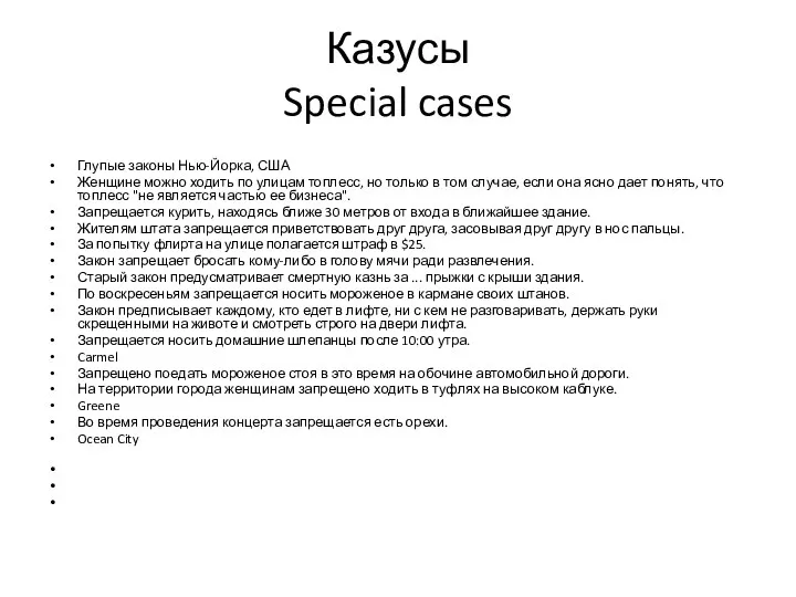 Казусы Special cases Глупые законы Нью-Йорка, США Женщине можно ходить