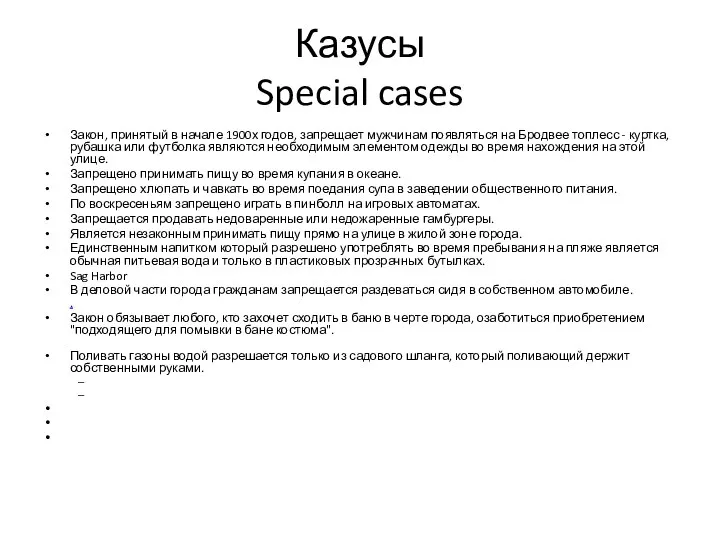 Казусы Special cases Закон, принятый в начале 1900х годов, запрещает