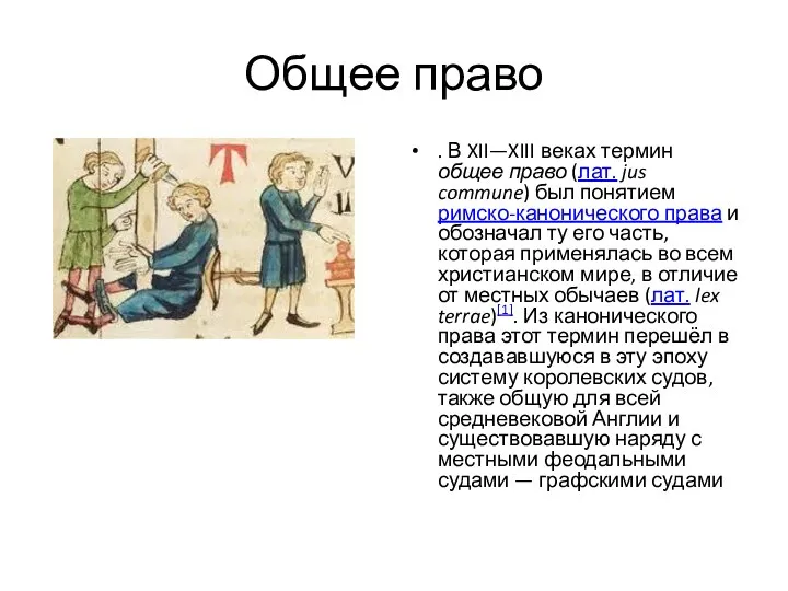 Общее право . В XII—XIII веках термин общее право (лат.