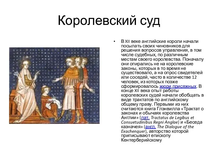 Королевский суд В XII веке английские короли начали посылать своих чиновников для решения