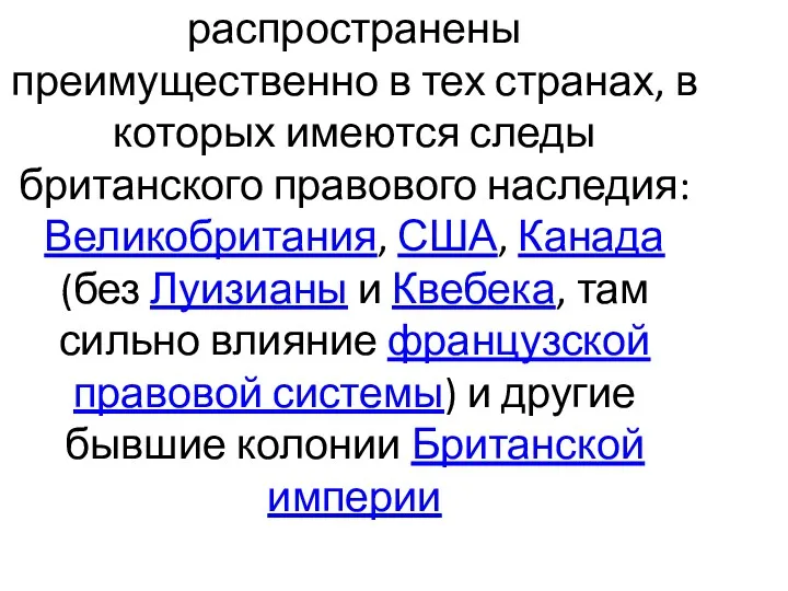 Нормы и принципы общего права распространены преимущественно в тех странах, в которых имеются