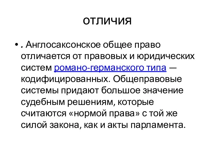 отличия . Англосаксонское общее право отличается от правовых и юридических систем романо-германского типа