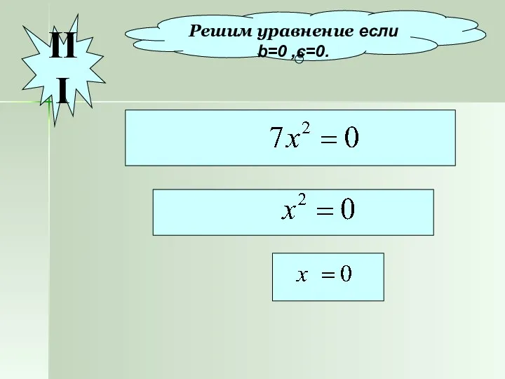 Решим уравнение если b=0 ,c=0. III