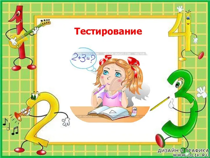 Тестирование