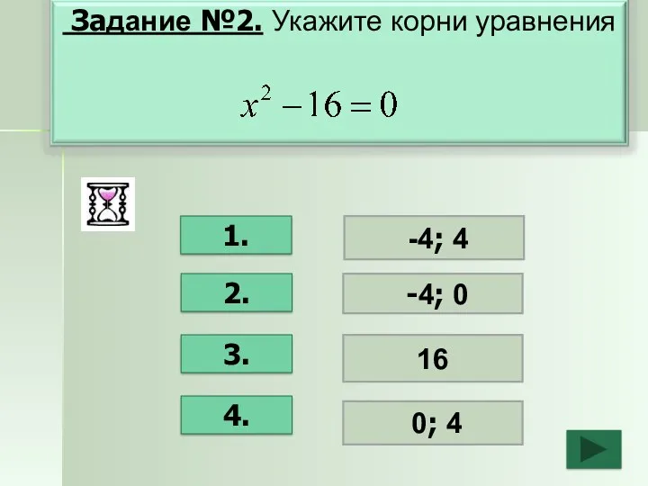 1. 2. 3. 4. -4; 4 -4; 0 16 0; 4