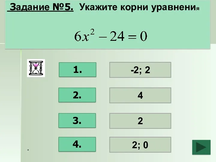 * Задание №5. Укажите корни уравнения 1. 2. 3. 4. -2; 2 4 2 2; 0