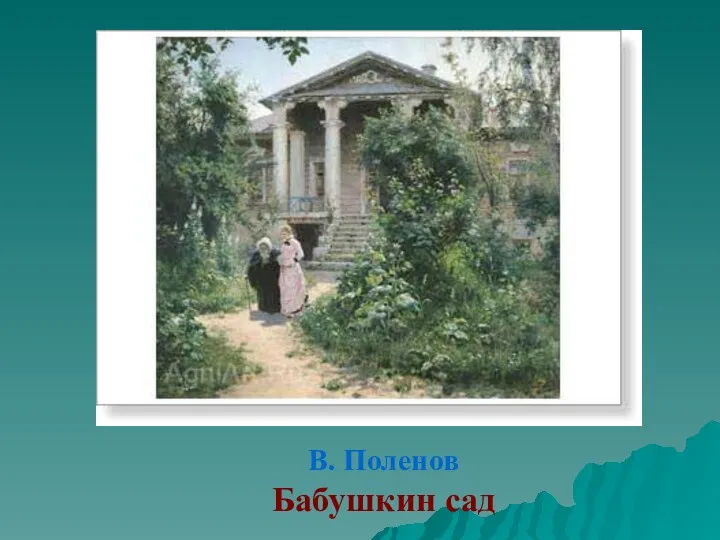 В. Поленов Бабушкин сад