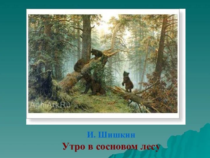И. Шишкин Утро в сосновом лесу