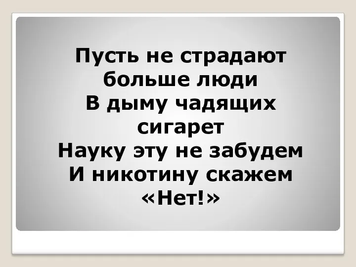 Пусть не страдают больше люди В дыму чадящих сигарет Науку