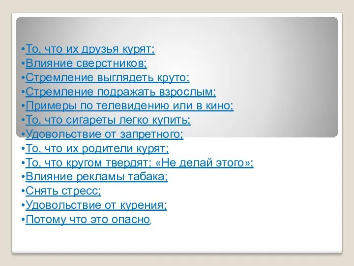 То, что их друзья курят; Влияние сверстников; Стремление выглядеть круто;