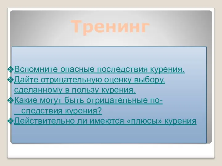 Тренинг Вспомните опасные последствия курения. Дайте отрицательную оценку выбору, сделанному