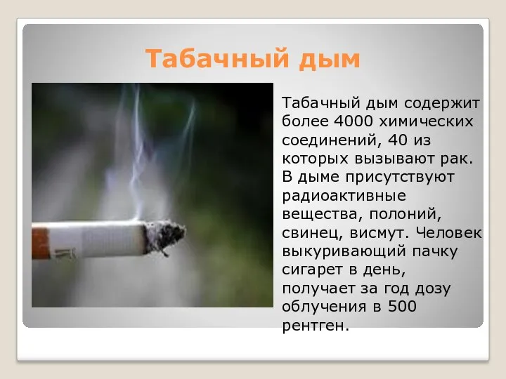 Табачный дым Табачный дым содержит более 4000 химических соединений, 40