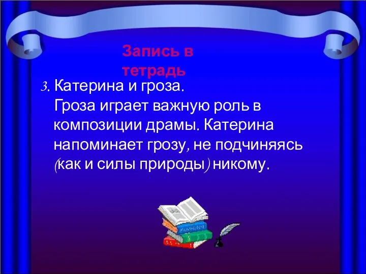 Запись в тетрадь Запись в тетрадь 3. Катерина и гроза.