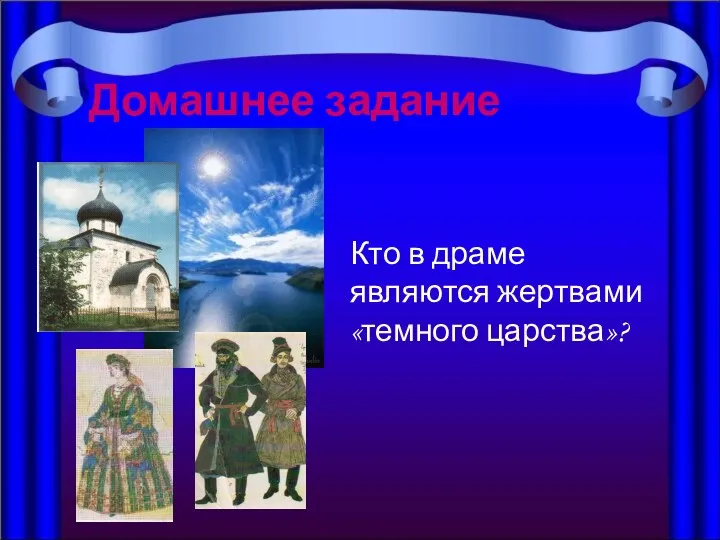 Домашнее задание Домашнее задание Кто в драме являются жертвами «темного царства»?