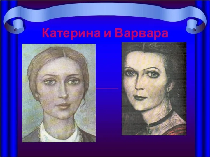 Катерина и Варвара Катерина и Варвара