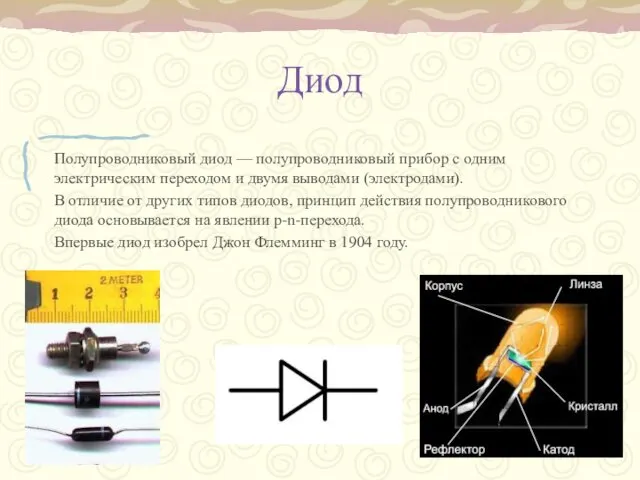 Диод Полупроводниковый диод — полупроводниковый прибор с одним электрическим переходом
