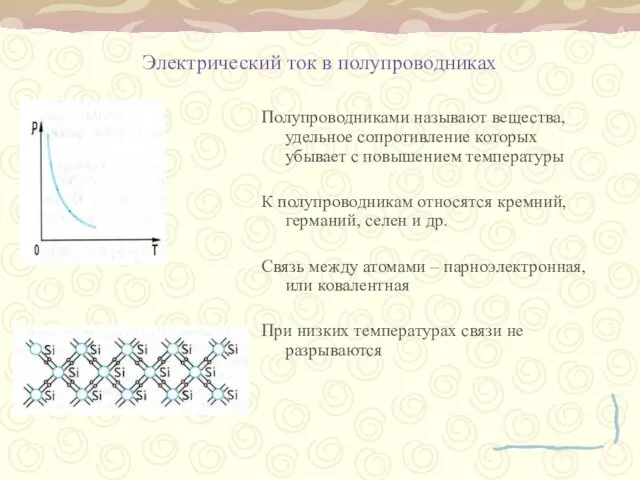 Электрический ток в полупроводниках Полупроводниками называют вещества, удельное сопротивление которых