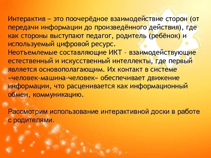 Интерактив – это поочерёдное взаимодействие сторон (от передачи информации до произведённого действия), где